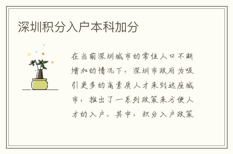 深圳积分入户本科加分