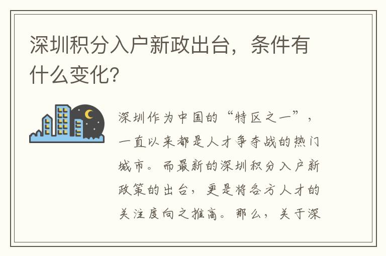 深圳积分入户新政出台，条件有什么变化？