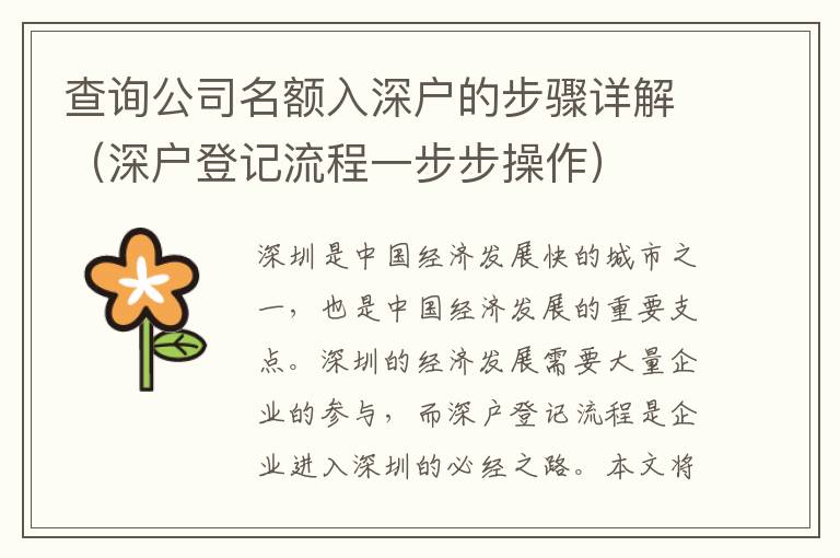 查询公司名额入深户的步骤详解（深户登记流程一步步操作）