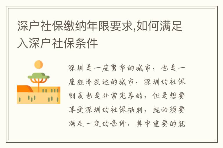 深户社保缴纳年限要求,如何满足入深户社保条件