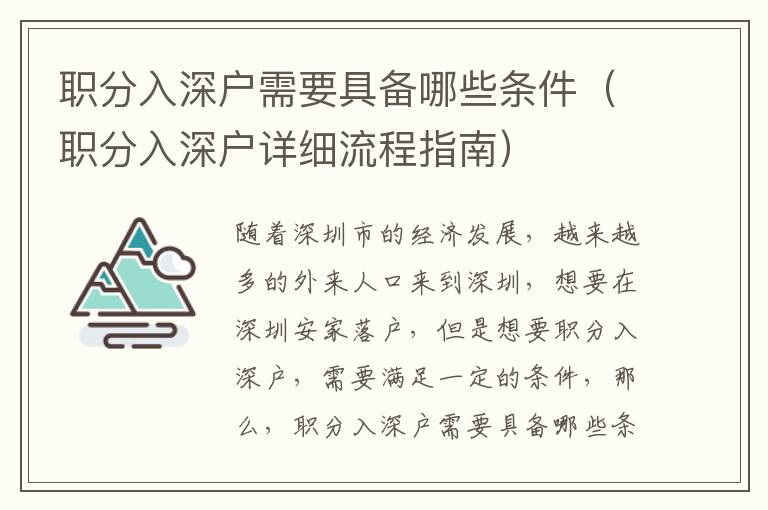 职分入深户需要具备哪些条件（职分入深户详细流程指南）