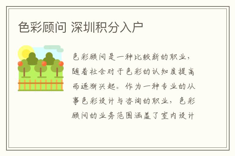 色彩顾问 深圳积分入户