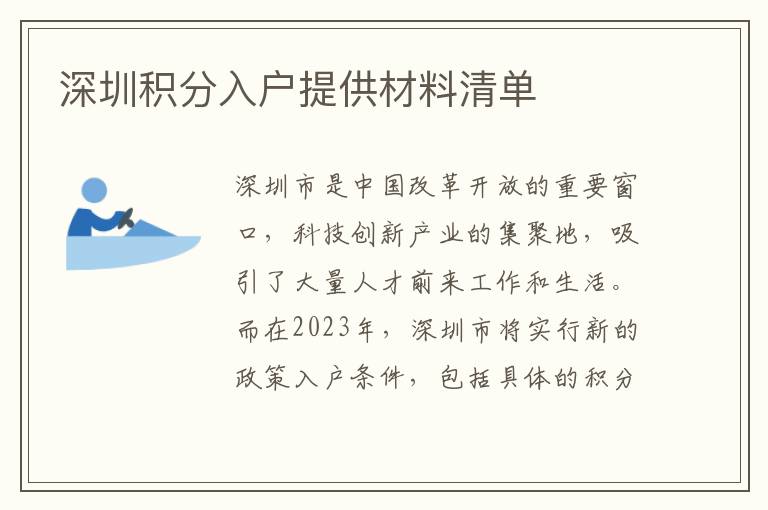 深圳积分入户提供材料清单