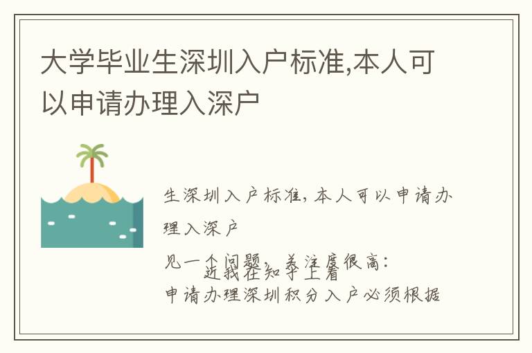 大学毕业生深圳入户标准,本人可以申请办理入深户