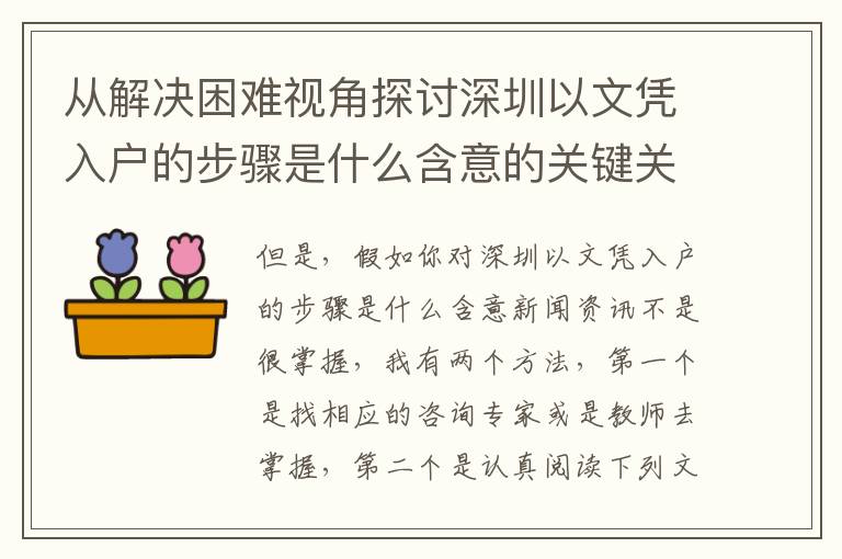 从解决困难视角探讨深圳以文凭入户的步骤是什么含意的关键关键点