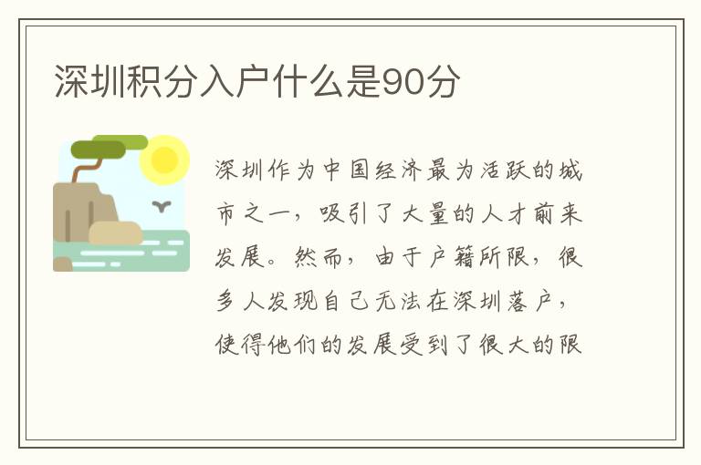 深圳积分入户什么是90分