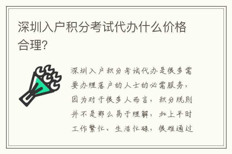 深圳入户积分考试代办什么价格合理？