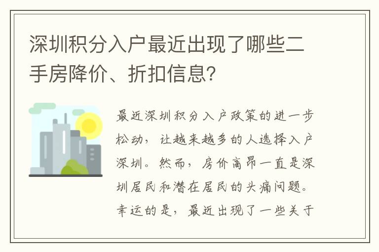深圳积分入户最近出现了哪些二手房降价、折