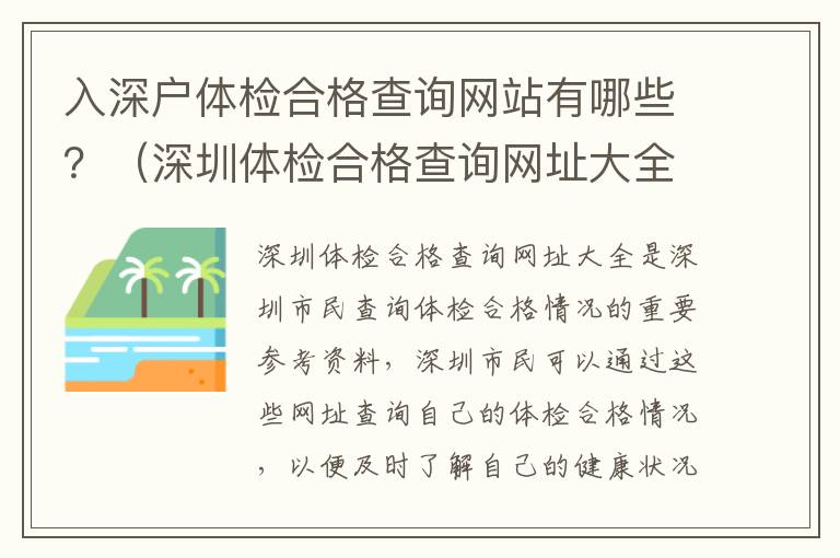 入深户体检合格查询网站有哪些？（深圳体检合格查询网址大全）
