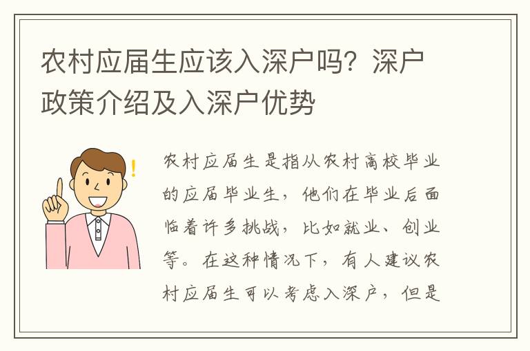 农村应届生应该入深户吗？深户政策介绍及入深户优势