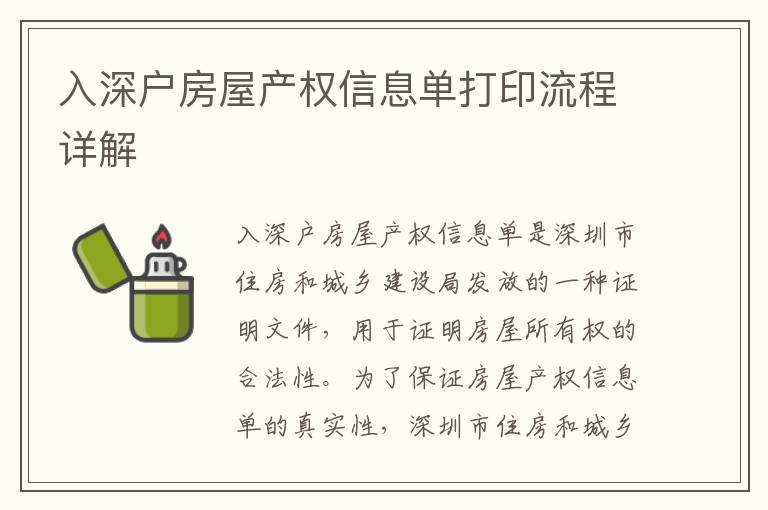 入深户房屋产权信息单打印流程详解