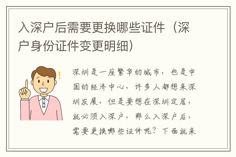 入深户后需要更换哪些证件（深户身份证件变更明细）