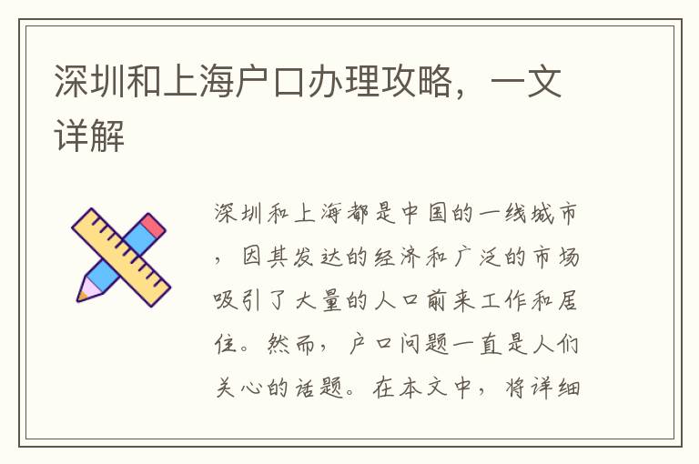 深圳和上海户口办理攻略，一文详解