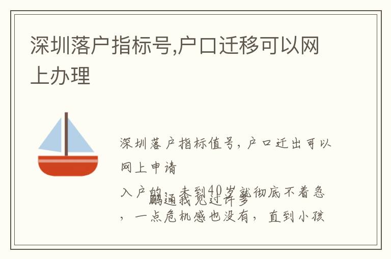 深圳落户指标号,户口迁移可以网上办理