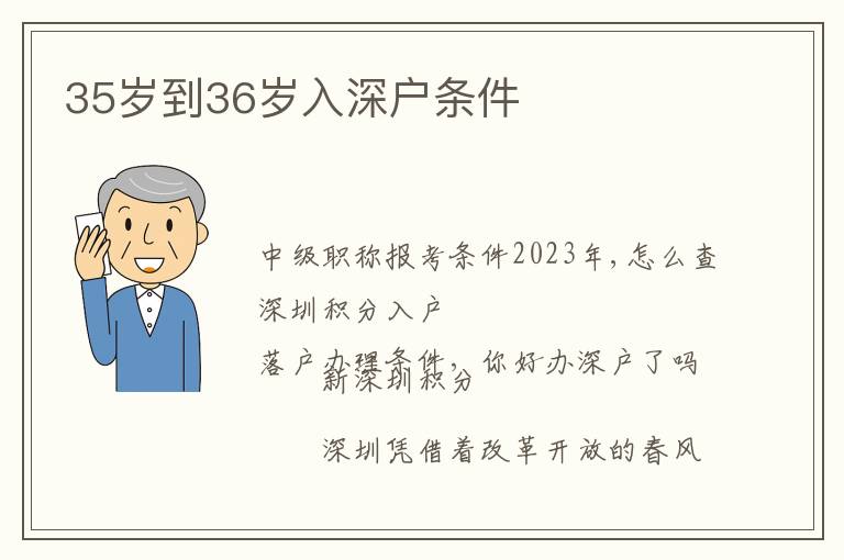 35岁到36岁入深户条件