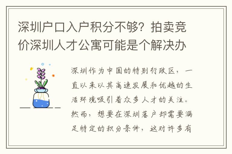 深圳户口入户积分不够？拍卖竞价深圳人才公寓
