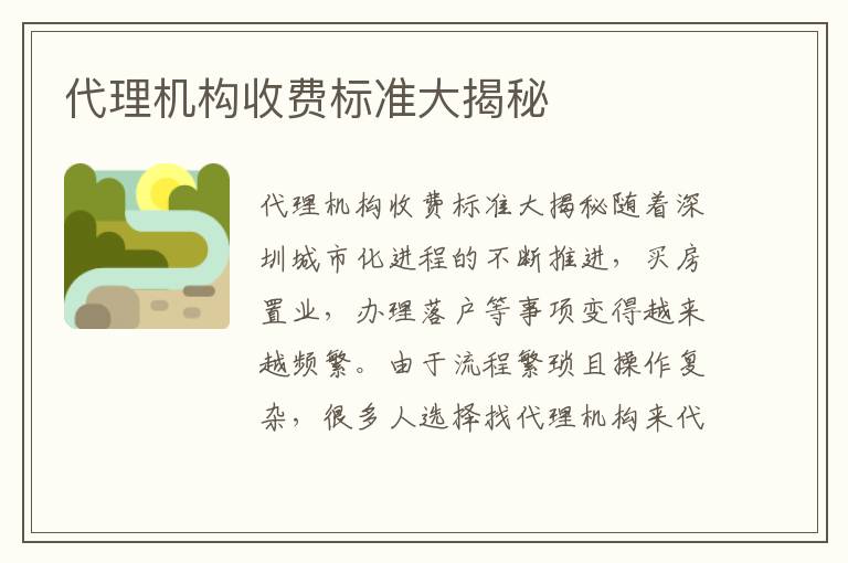 代理机构收费标准大揭秘
