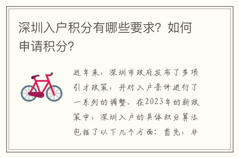 深圳入户积分有哪些要求？如何申请积分？