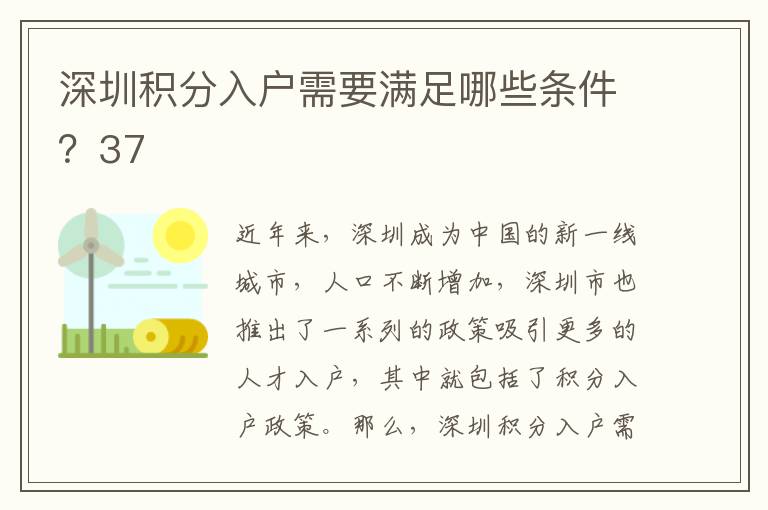 深圳积分入户需要满足哪些条件？37
