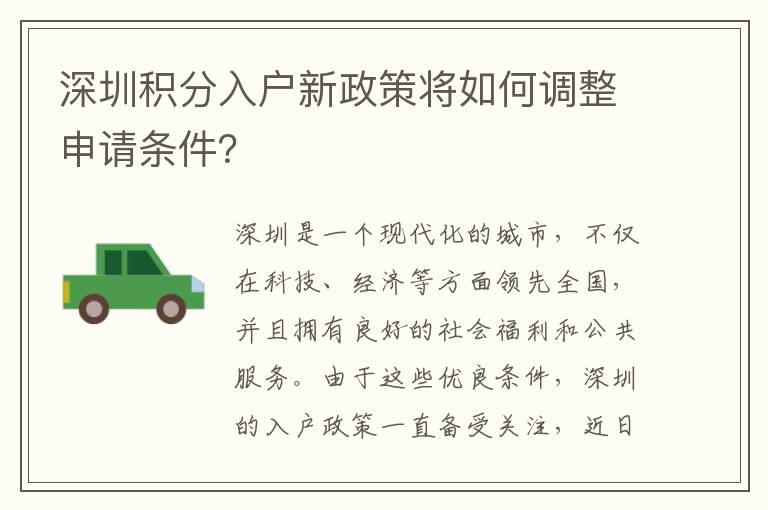 深圳积分入户新政策将如何调整申请条件？