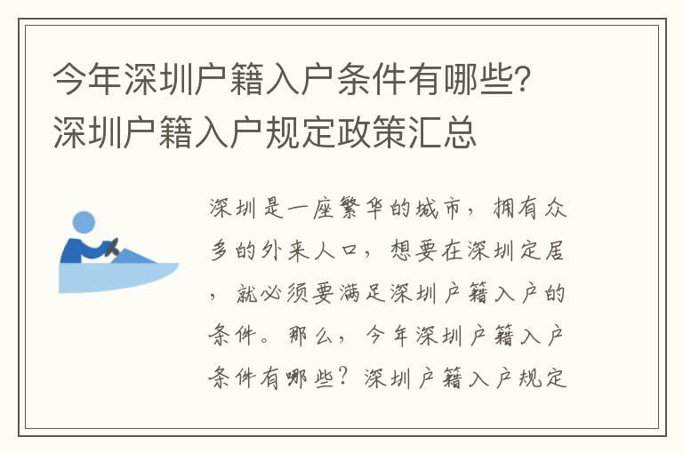 今年深圳户籍入户条件有哪些？深圳户籍入户规定政策汇总