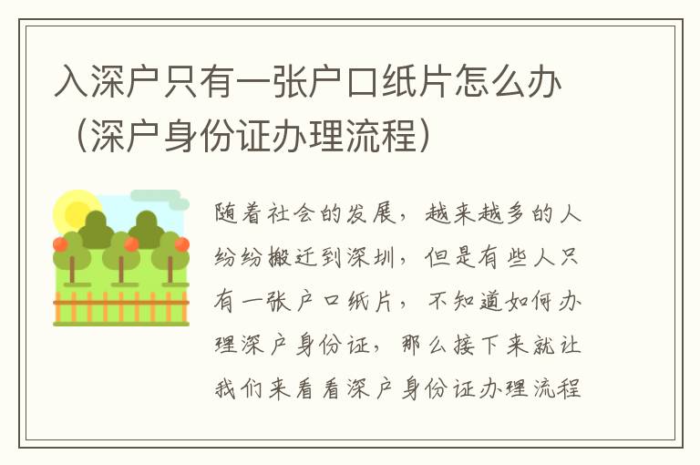 入深户只有一张户口纸片怎么办（深户身份证办理流程）