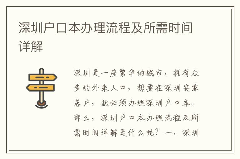 深圳户口本办理流程及所需时间详解