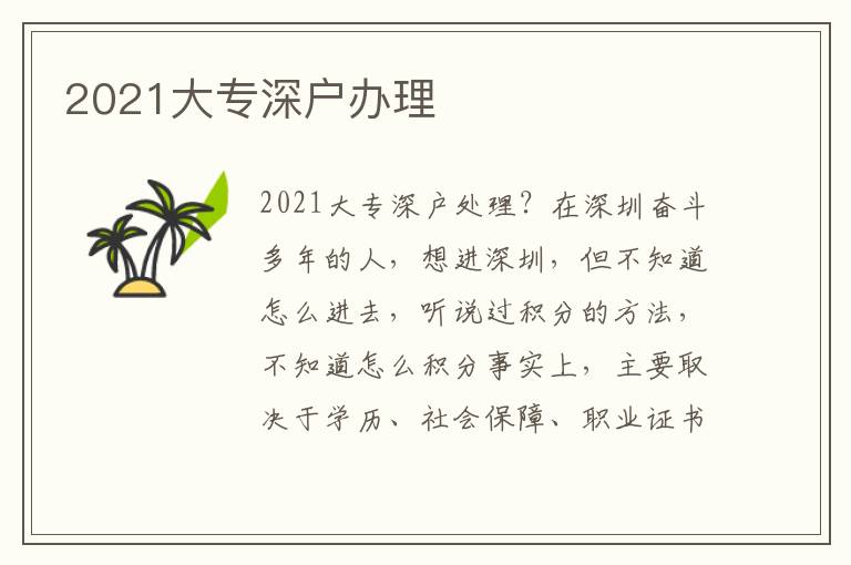 2021大专深户办理