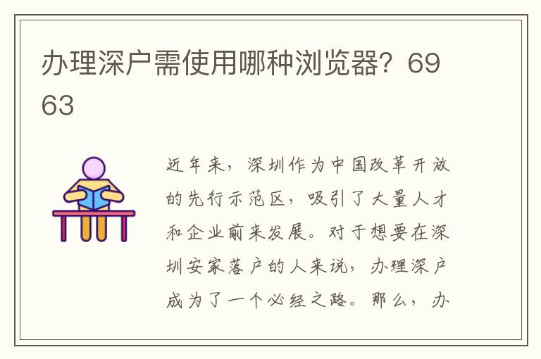 办理深户需使用哪种浏览器？6963