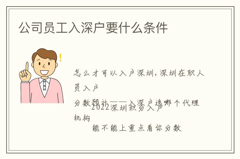 公司员工入深户要什么条件