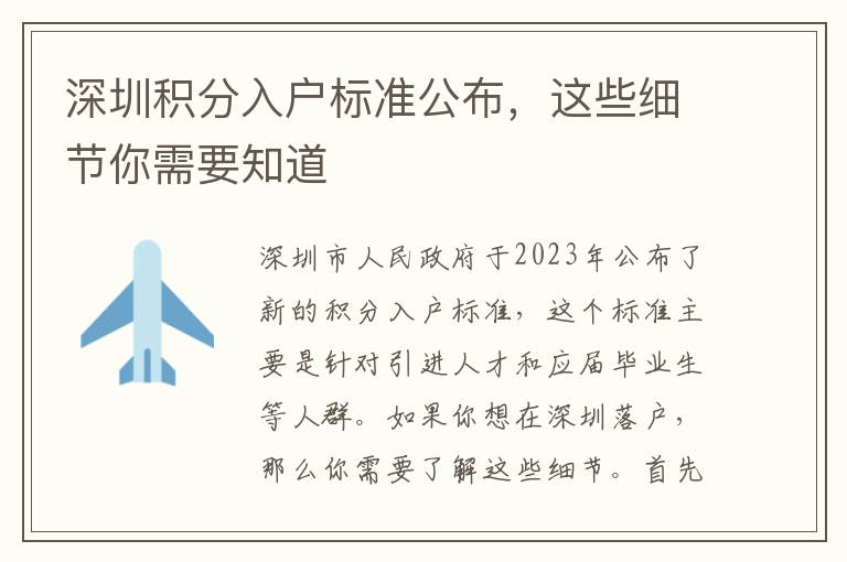 深圳积分入户标准公布，这些细节你需要知道