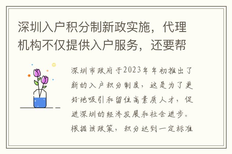 深圳入户积分制新政实施，代理机构不仅提供入