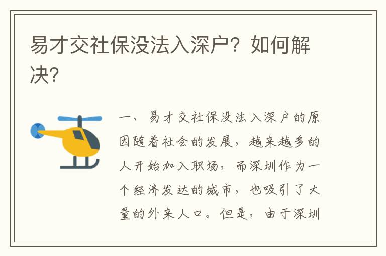 易才交社保没法入深户？如何解决？