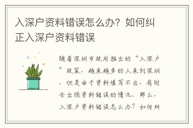 入深户资料错误怎么办？如何纠正入深户资料错误