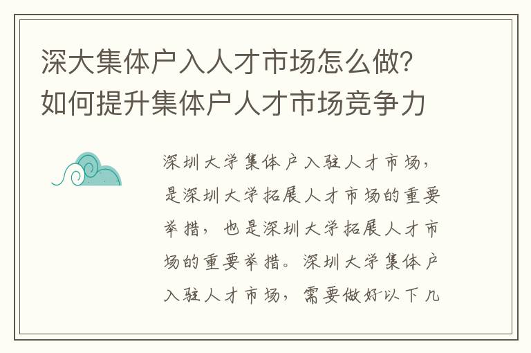 深大集体户入人才市场怎么做？如何提升集体户人才市场竞争力？