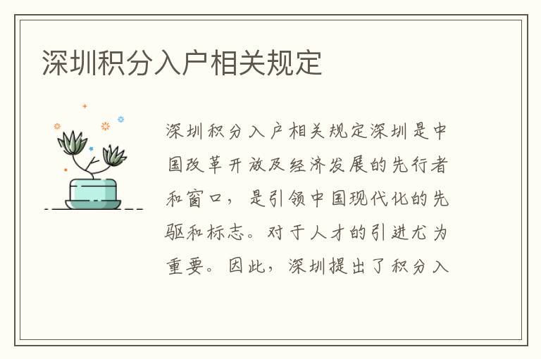 深圳积分入户相关规定