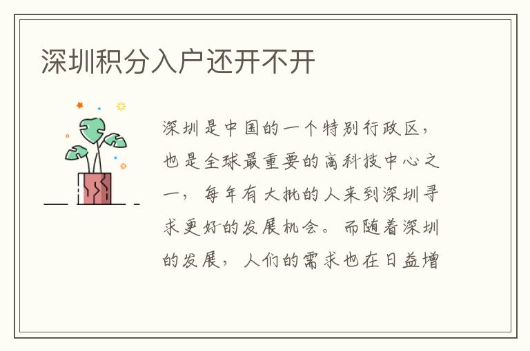 深圳积分入户还开不开