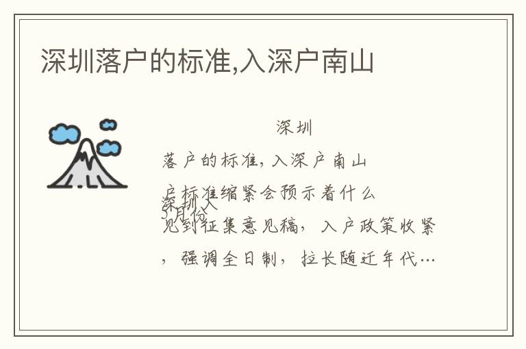 深圳落户的标准,入深户南山