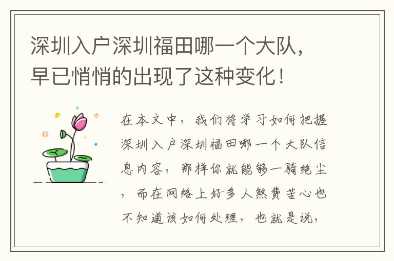 深圳入户深圳福田哪一个大队，早已悄悄的出现了这种变化！