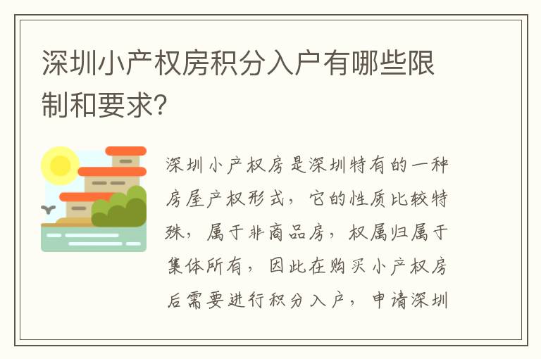 深圳小产权房积分入户有哪些限制和要求？