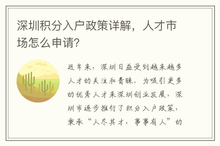 深圳积分入户政策详解，人才市场怎么申请？