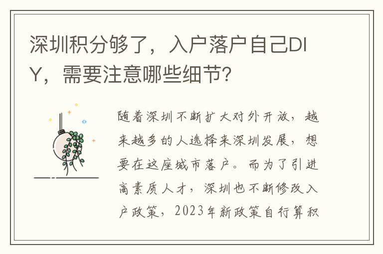 深圳积分够了，入户落户自己DIY，需要注意哪些