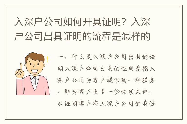 入深户公司如何开具证明？入深户公司出具证明的流程是怎样的？