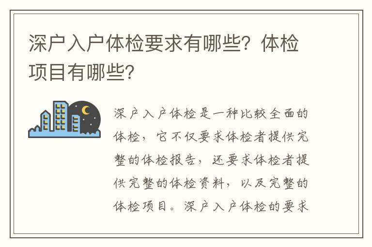 深户入户体检要求有哪些？体检项目有哪些？