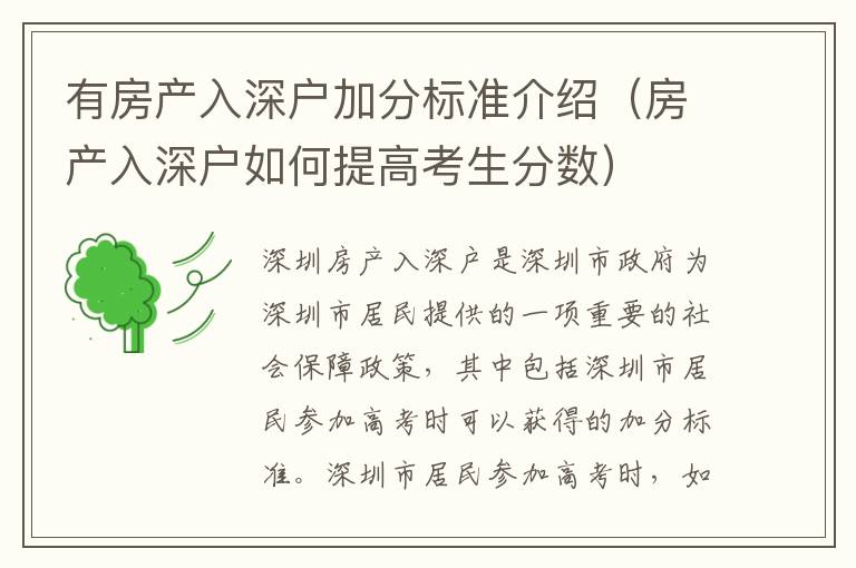 有房产入深户加分标准介绍（房产入深户如何提高考生分数）