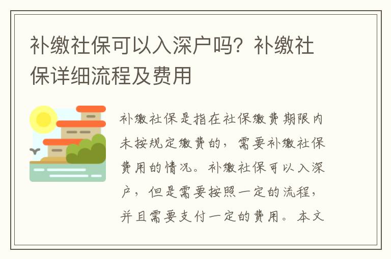补缴社保可以入深户吗？补缴社保详细流程及费用