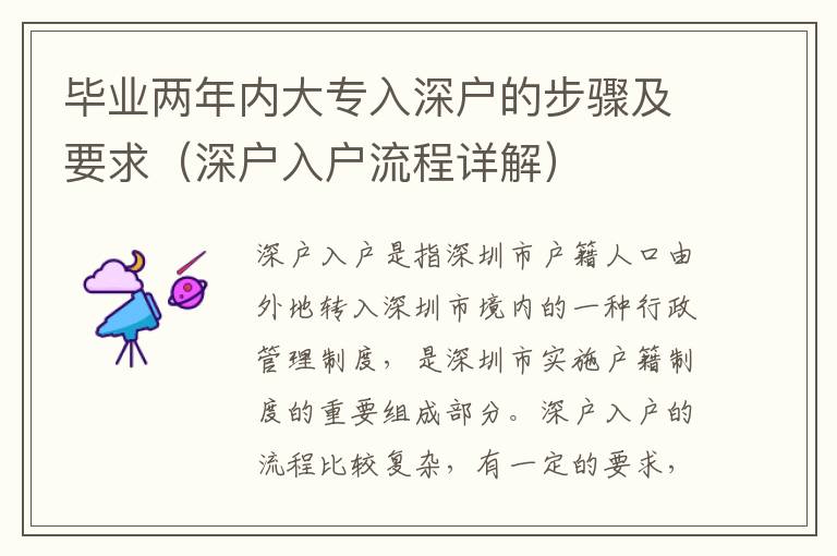毕业两年内大专入深户的步骤及要求（深户入户流程详解）