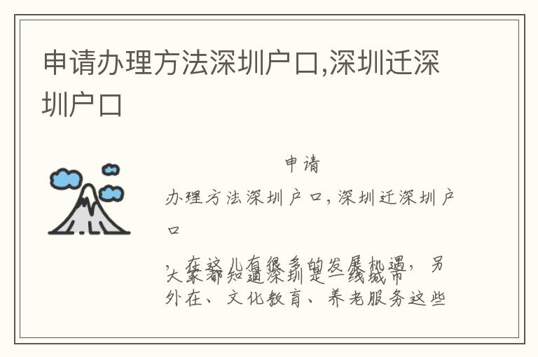 申请办理方法深圳户口,深圳迁深圳户口