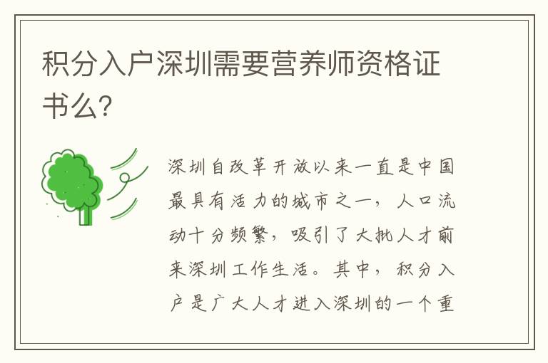 积分入户深圳需要营养师资格证书么？