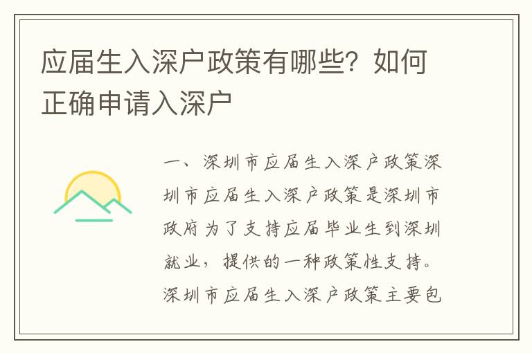 应届生入深户政策有哪些？如何正确申请入深户